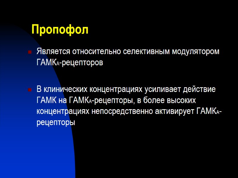 Пропофол Является относительно селективным модулятором ГАМКА-рецепторов  В клинических концентрациях усиливает действие ГАМК на